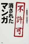 【中古】消されたマンガ /鉄人社/赤田祐一（単行本）