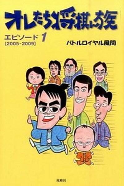 【中古】オレたち将棋ん族 エピソ-ド1（2005-200 /双峰社/バトルロイヤル風間（単行本）