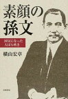 【中古】素顔の孫文 国父になった大ぼら吹き /岩波書店/横山宏章（単行本）