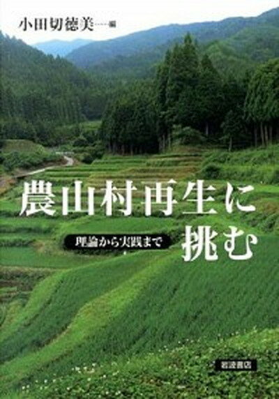 【中古】農山村再生に挑む 理論から実践まで /岩波書店/小田切徳美（単行本（ソフトカバー））