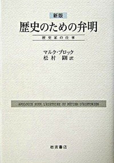 【中古】歴史のための弁明 歴史家の仕事 新版/岩波書店/マルク・ブロック（単行本）