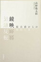 鏡映反転 紀元前からの難問を解く /岩波書店/高野陽太郎（単行本）