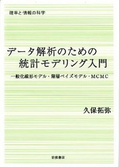 【中古】デ-タ解析のための統計モデリング入門 一般化線形モデル・階層ベイズモデル・MCMC /岩波書店/久保拓弥（単行本）