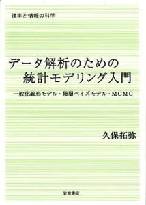 【中古】デ-タ解析のための統計モデリング入門 一般化線形モデル・階層ベイズモデル・MCMC /岩波書店/久保拓弥(単行本)