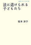 【中古】法に退けられる子どもたち /岩波書店/坂本洋子（フリ-ライタ-）（単行本）