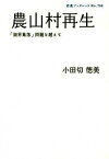 【中古】農山村再生 「限界集落」問題を超えて /岩波書店/小田切徳美（単行本）