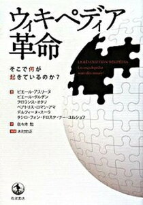 【中古】ウィキペディア革命 そこで何が起きているのか？ /岩波書店/ピエ-ル・アスリ-ヌ（単行本）