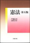 【中古】憲法 第5版　高橋和之/岩波書店/芦部信喜（単行本）