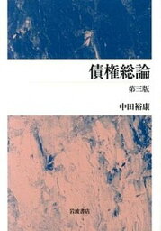 【中古】債権総論 第3版/岩波書店/中田裕康（単行本）