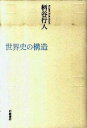 【中古】世界史の構造 /岩波書店/柄谷行人（単行本）