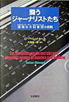 【中古】闘うジャ-ナリストたち 国境なき記者団の挑戦 /岩波書店/ロベ-ル・メナ-ル（単行本）