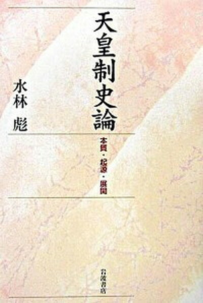 【中古】天皇制史論 本質・起源・展開 /岩波書店/水林彪（単行本）