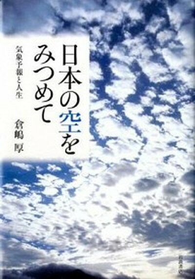 【中古】日本の空をみつめて 気象予報と人生 /岩波書店/倉嶋厚（単行本）