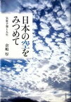 【中古】日本の空をみつめて 気象予報と人生 /岩波書店/倉嶋厚（単行本）