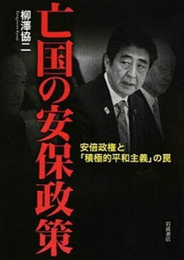 【中古】亡国の安保政策 安倍政権と「積極的平和主義」の罠 /岩波書店/柳澤協二 (単行本(ソフトカバー))