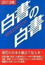 【中古】白書の白書 「政府白書」全41冊をこの一冊に 2013年版/木本書店/木本書店（単行本）