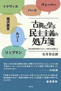 【中古】古典に学ぶ民主主義の処方箋 民主主義の歴史からネット時代を見据える /游学社/石井登志郎（単行本）