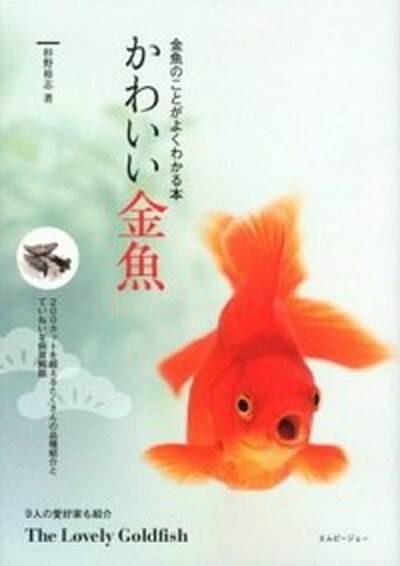 【中古】かわいい金魚 金魚のことがよくわかる本 /エムピ-ジェ-/杉野裕志（単行本）