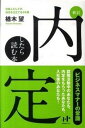 【中古】内定したら読む本 社会人としての自分を仕立てる24章 新訂/ウィズワ-クス/楢木望(単行本)
