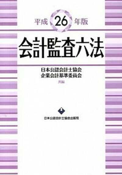 【中古】会計監査六法 平成26年版 /日本公認会計士協会/日本公認会計士協会（大型本）