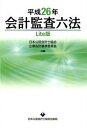 【中古】会計監査六法 平成26年 Lite版/日本公認会計士協会/日本公認会計士協会（単行本（ソフトカバー））