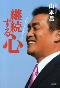 【中古】継続する心 それが力を生むんだ /青志社/山本昌(単行本(ソフトカバー))