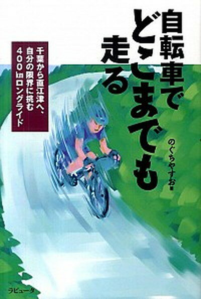 【中古】自転車でどこまでも走る 千葉から直江津へ、自分の限界