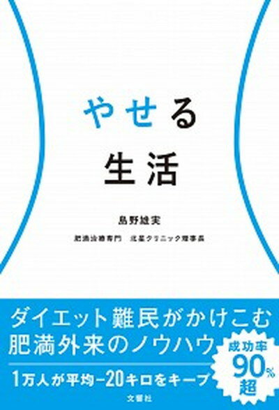 【中古】やせる生活 /文響社/島野雄実（単行本（ソフトカバー））