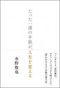 たった一通の手紙が、人生を変える /文響社/水野敬也(単行本(ソフトカバー))