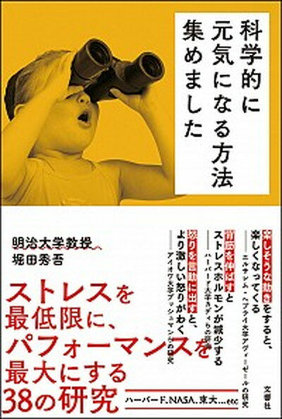 【中古】科学的に元気になる方法集めました /文響社/堀田秀吾（単行本（ソフトカバー））