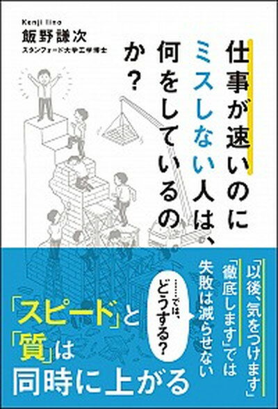 【中古】仕事が速いのにミスしない人は、何をしているのか？ /文響社/飯野謙次 (単行本（ソフトカバー）)