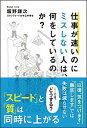 【中古】仕事が速いのにミスしない人は、何をしているのか? /文響社/飯野謙次(単行本(ソフトカバー))