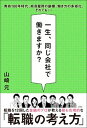 【中古】一生、同じ会社で働きますか? /文響社/山崎元(単行本(ソフトカバー))