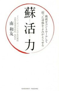 【中古】蘇活力 血流をコントロ-ルして弱った身体をよみがえらせる /アチ-ブメント出版/南和友(単行本(ソフトカバー))