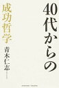 【中古】40代からの成功哲学 /アチ-ブメント出版/青木仁志(単行本(ソフトカバー))