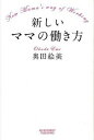 【中古】新しいママの働き方 /アチ-ブメント出版/奥田絵美（単行本）