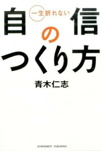 【中古】一生折れない自信のつくり方 /アチ-ブメント出版/青木仁志(文庫)