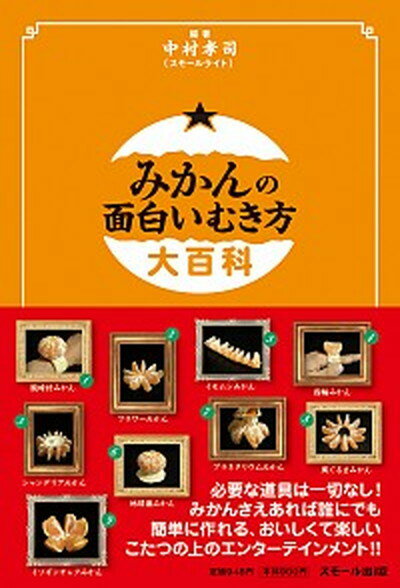 【中古】みかんの面白いむき方大百科 /スモ-ル出版/中村孝司 単行本 