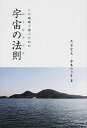 【中古】この地球で遊ぶための宇宙の法則 /メタ・ブレ-ン/大空宗元(単行本)