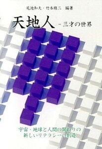 【中古】天地人 三才の世界　宇宙・地球と人間の関わりの新しいリテラ /マニュアルハウス/尾池和夫（単行本）