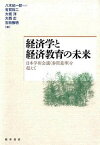 【中古】経済学と経済教育の未来 日本学術会議〈参照基準〉を超えて /桜井書店（文京区本郷）/八木紀一郎（単行本）