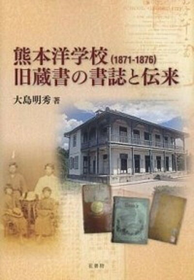 【中古】熊本洋学校（1871-1876）旧蔵書の書誌と伝来/花書院/大島明秀（単行本）