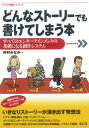 【中古】どんなスト-リ-でも書けてしまう本 すべてのエンタ-テインメントの基礎になる創作システ /言視舎/仲村みなみ(単行本(ソフトカバー))