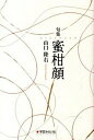 【中古】蜜柑顔 句集/学芸みらい社/山口隆右 単行本 