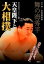 【中古】天皇陛下と大相撲 勝って驕るな、負けて僻むな /明成社/舞の海秀平(単行本) 241円