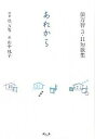 【中古】あれから 俵万智3・11短歌集 /今人舎/俵万智(単行本)