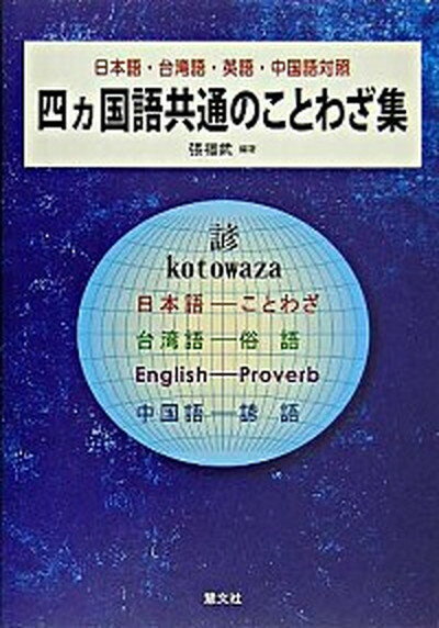 ◆◆◆おおむね良好な状態です。中古商品のため使用感等ある場合がございますが、品質には十分注意して発送いたします。 【毎日発送】 商品状態 著者名 張福武 出版社名 慧文社 発売日 2005年04月 ISBN 9784905849254