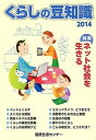【中古】くらしの豆知識 2014年版 /国民生活センタ-/国民生活センタ-(単行本)