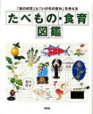 【中古】たべもの・食育図鑑 「食の科学」と「いのちの営み」を考える /群羊社/食生活プランニング(単行本(ソフトカバー))