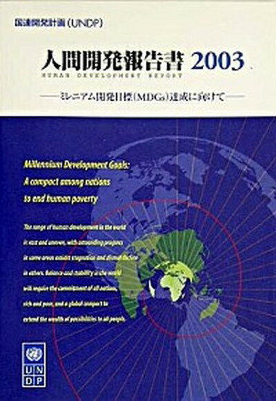 【中古】人間開発報告書 日本語版 2003 /国際協力出版会/国際連合開発計画（単行本）